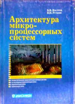 Книга Костров Б.В. Ручкин В.Н. Архитектура микро-процессорных систем, 11-17572, Баград.рф